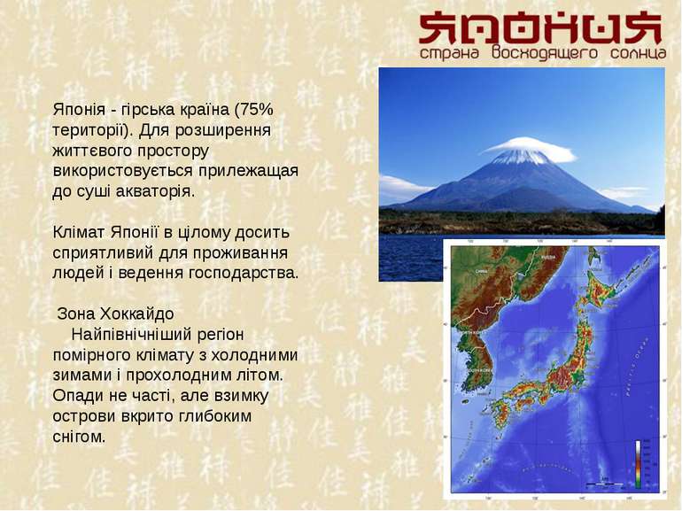Японія - гірська країна (75% території). Для розширення життєвого простору ви...