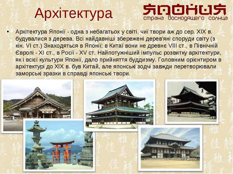 Архітектура Архітектура Японії - одна з небагатьох у світі, чиї твори аж до с...