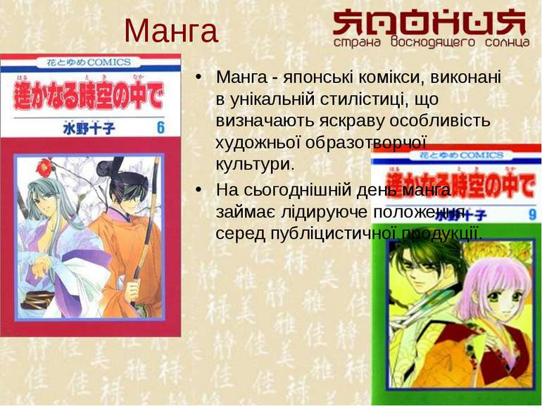 Манга Манга - японські комікси, виконані в унікальній стилістиці, що визначаю...