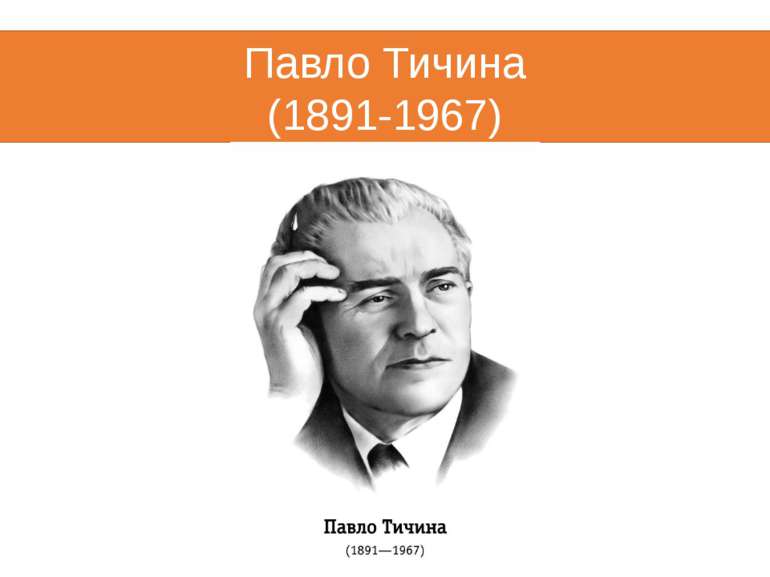 Павло Тичина (1891-1967)