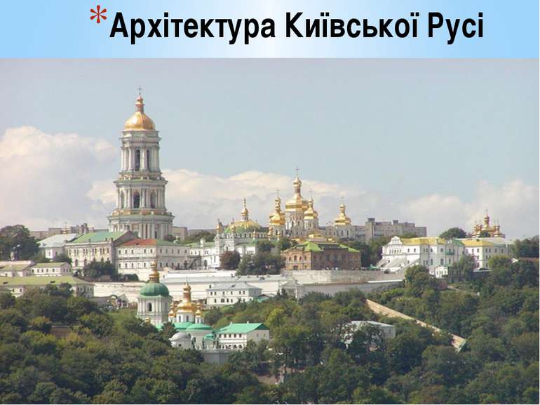 Архітектура Київської Русі