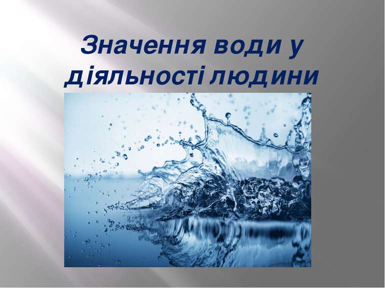 Значення води у діяльності людини