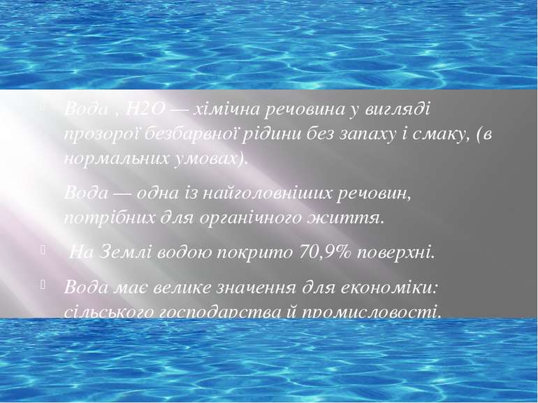 Вода , Н2O — хімічна речовина у вигляді прозорої безбарвної рідини без запаху...