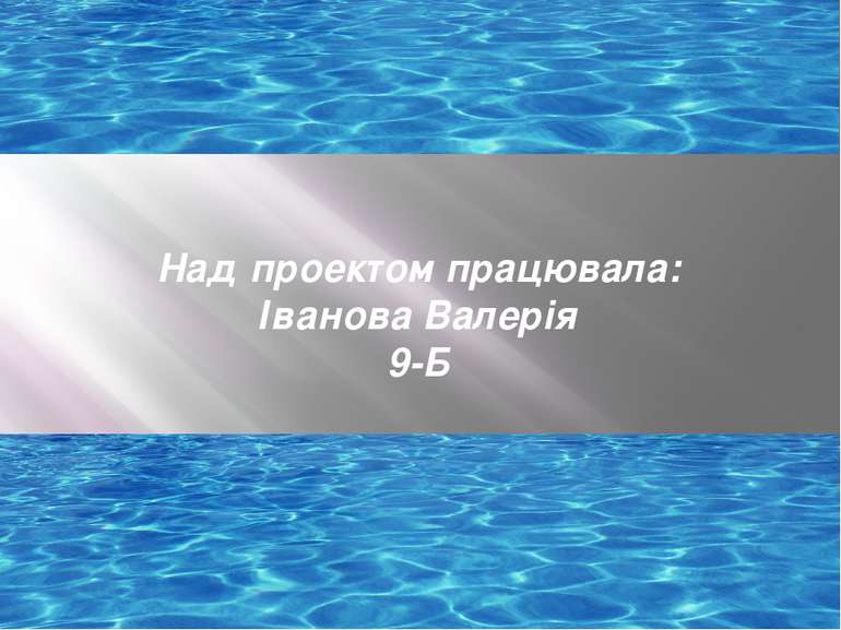 Над проектом працювала: Іванова Валерія 9-Б