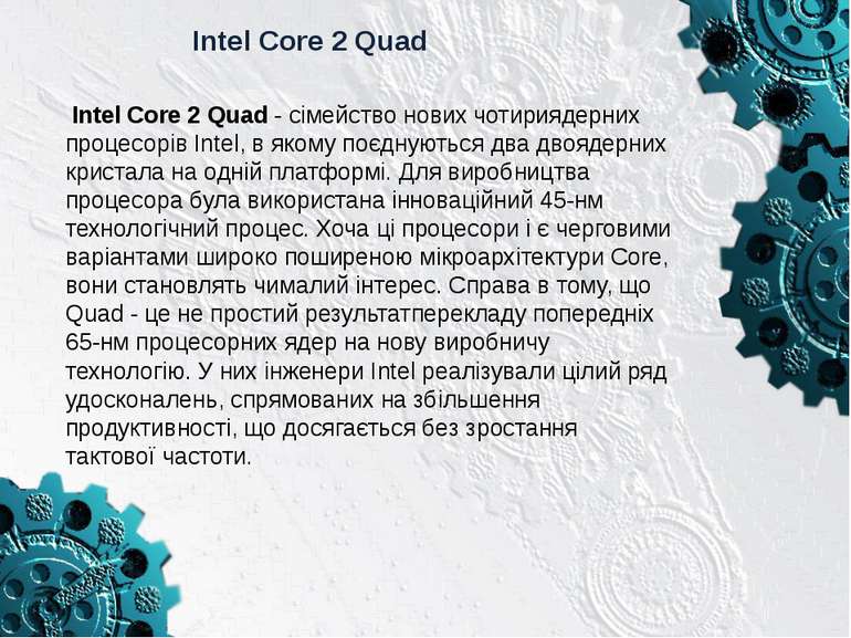 Intel Core 2 Quad Intel Core 2 Quad - сімейство нових чотириядерних процесорі...
