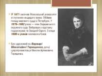 У 1871 закінчив Московський університет зі ступенем кандидата права. Обіймав ...