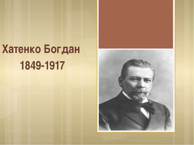 Хатенко Богдан 1849-1917