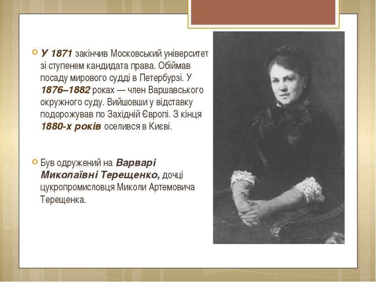 У 1871 закінчив Московський університет зі ступенем кандидата права. Обіймав ...