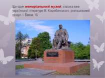 Ще один меморіальний музей, класика вже української літератури М. Коцюбинсько...