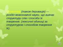 Словотвір (також деривація) — розділ мовознавчої науки, що вивчає структуру с...