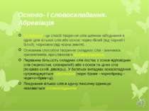 Осново- і словоскладання. Абревіація Складання - це спосіб творення слів шлях...