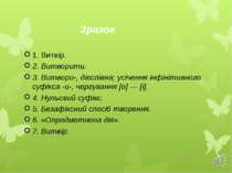 Зразок 1. Витвір. 2. Витворити. 3. Витвори-, дієслівна; усічення інфінітивног...