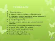 Перевір себе 1 Словотвір вивчає…: а) слова, їх значення, походження й викорис...