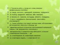 3. Позначте рядок, у якому всі слова утворені префіксальним способом: а) прад...