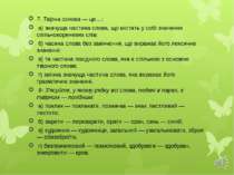 7. Твірна основа — це…: а) значуща частина слова, що містить у собі значення ...