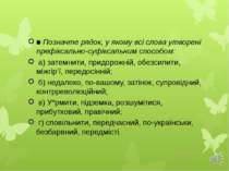 ■ Позначте рядок, у якому всі слова утворені префіксально-суфіксальним способ...