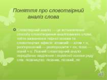 Поняття про словотвірний аналіз слова Словотвірний аналіз — це встановлення с...