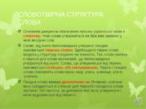 СЛОВОТВІРНА СТРУКТУРА СЛОВА Основним джерелом збагачення лексики української ...