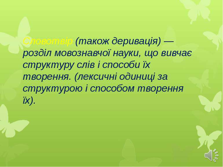 Словотвір (також деривація) — розділ мовознавчої науки, що вивчає структуру с...