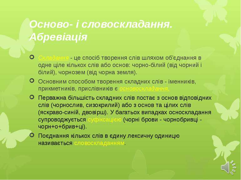 Осново- і словоскладання. Абревіація Складання - це спосіб творення слів шлях...