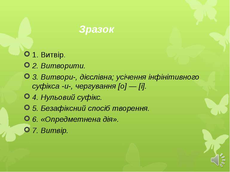 Зразок 1. Витвір. 2. Витворити. 3. Витвори-, дієслівна; усічення інфінітивног...