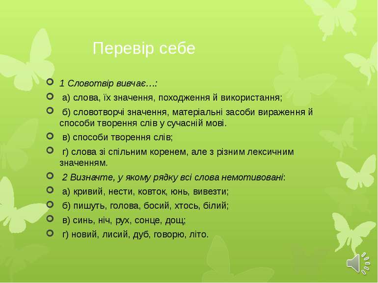 Перевір себе 1 Словотвір вивчає…: а) слова, їх значення, походження й викорис...