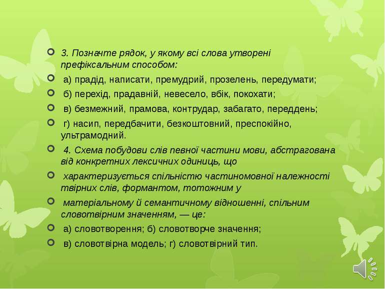 3. Позначте рядок, у якому всі слова утворені префіксальним способом: а) прад...