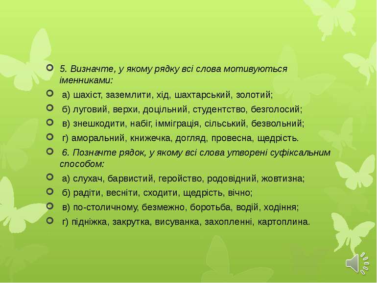 5. Визначте, у якому рядку всі слова мотивуються іменниками: а) шахіст, зазем...