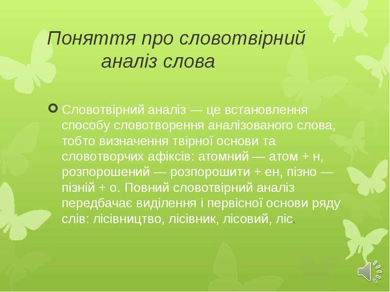 Поняття про словотвірний аналіз слова Словотвірний аналіз — це встановлення с...