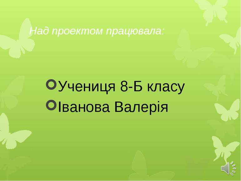 Над проектом працювала: Учениця 8-Б класу Іванова Валерія