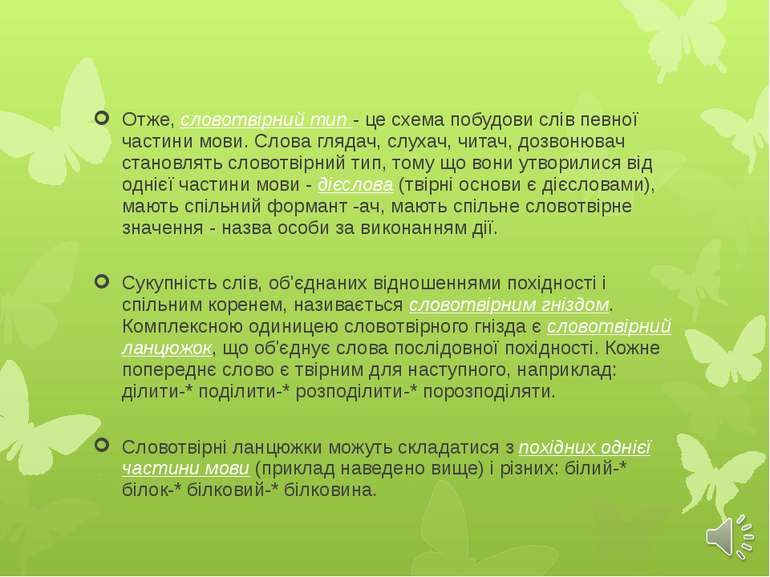 Отже, словотвірний тип - це схема побудови слів певної частини мови. Слова гл...