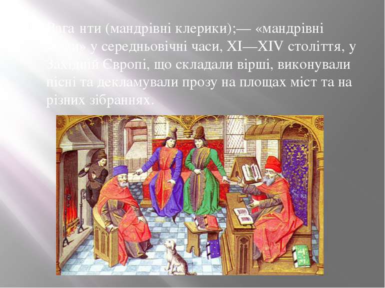Вага нти (мандрівні клерики);— «мандрівні люди» у середньовічні часи, XI—XIV ...