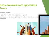 Модель економічного зростання Р. Солоу замінності праці на капітал; на ринку ...