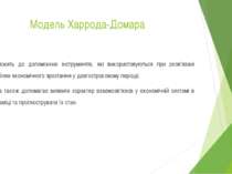 Модель Харрода-Домара Належить до допоміжних інструментів, які використовують...