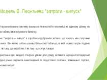 Модель В. Леонтьева "затрати - випуск" У ній проаналізовано систему взаємоза-...