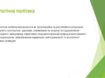 Екологічна політика Екологічна політика визначається як організаційна та регу...