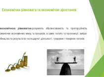 Під економічною рівновагою розуміють збалансованість та пропорційність різном...