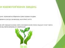 Групи взаємопов'язаних завдань: завдання, спрямовані на збереження умов існув...