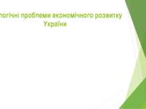 Екологічні проблеми економічного розвитку України