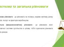 Часткова та загальна рівноваги Часткова рівновага - це рівновага на якомусь о...