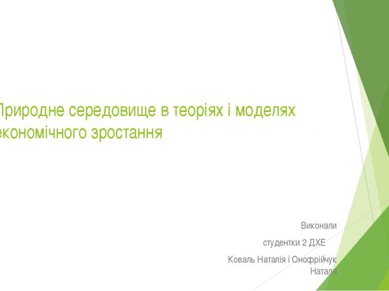 Природне середовище в теоріях і моделях економічного зростання Виконали студе...