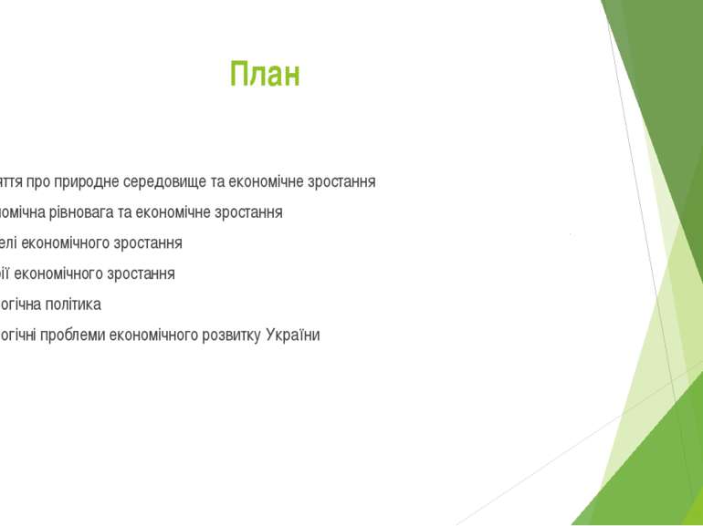 План Поняття про природне середовище та економічне зростання Економічна рівно...