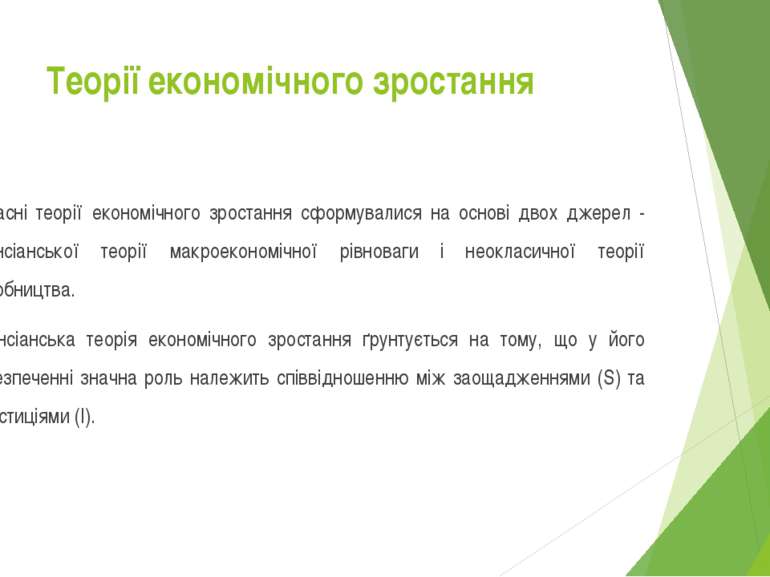 Теорії економічного зростання Сучасні теорії економічного зростання сформувал...