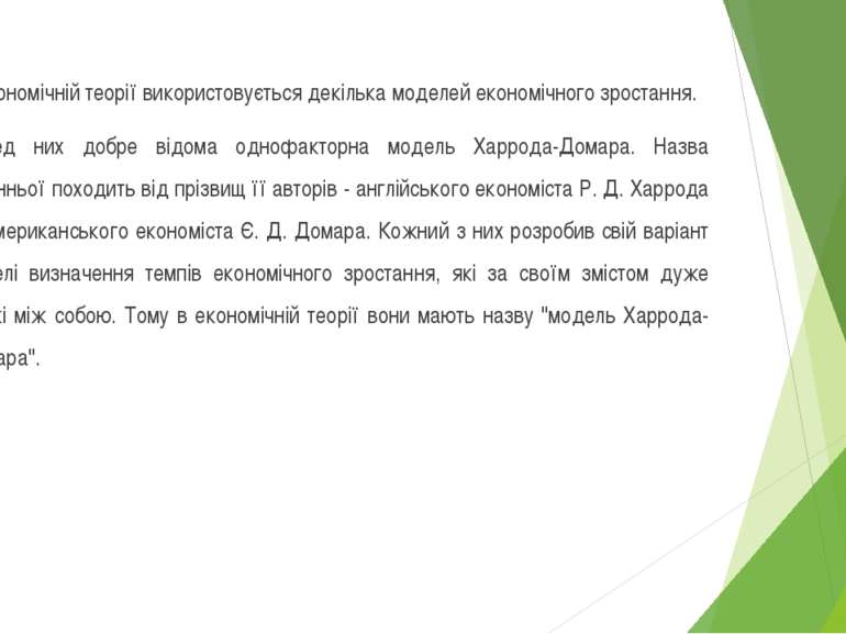 В економічній теорії використовується декілька моделей економічного зростання...