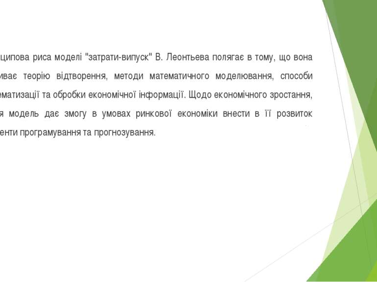 Принципова риса моделі "затрати-випуск" В. Леонтьева полягає в тому, що вона ...