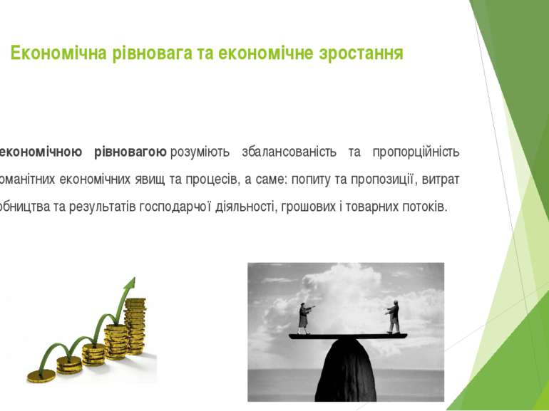 Під економічною рівновагою розуміють збалансованість та пропорційність різном...