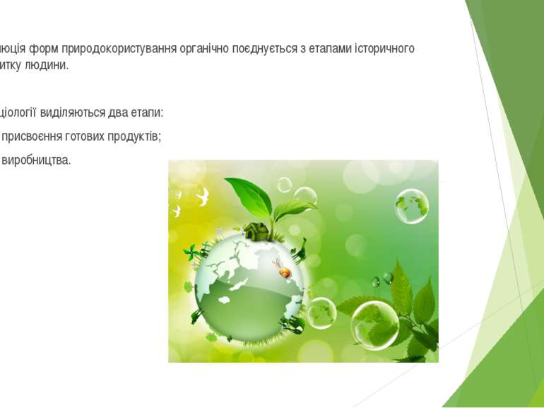 Еволюція форм природокористування органічно поєднується з етапами історичного...