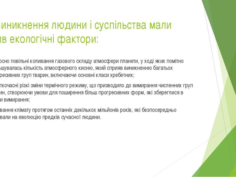 На виникнення людини і суспільства мали вплив екологічні фактори: відносно по...