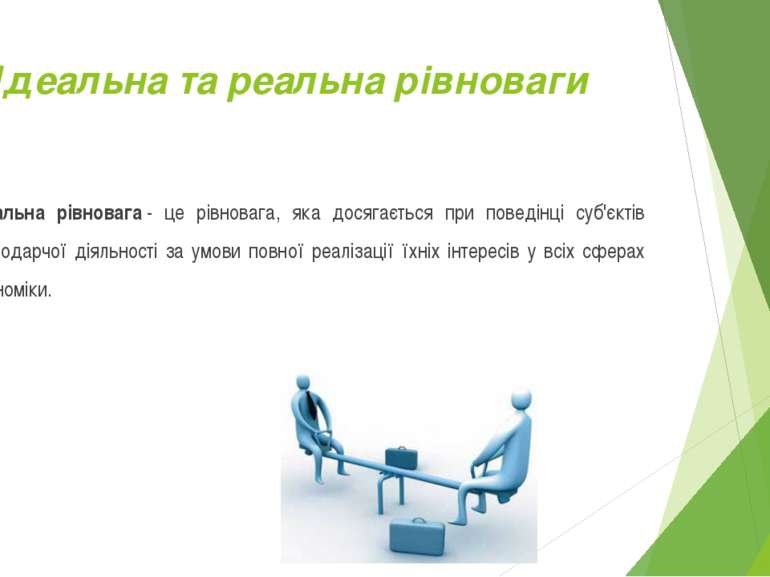 Ідеальна та реальна рівноваги Ідеальна рівновага - це рівновага, яка досягаєт...