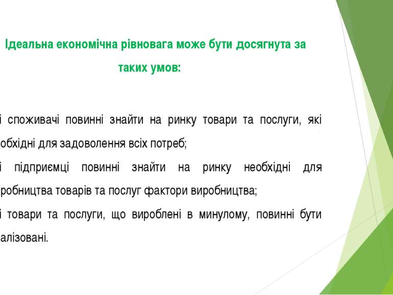 Ідеальна економічна рівновага може бути досягнута за таких умов: усі споживач...